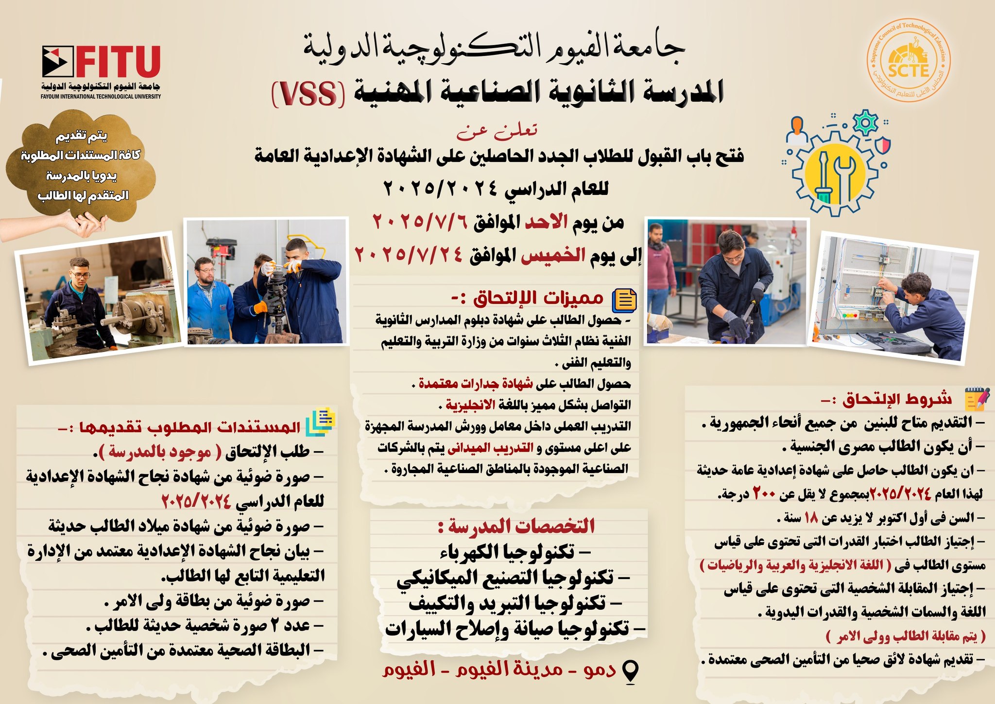 التقديم في المدرسة الثانوية الصناعية المهنية بالفيوم 2025-2026